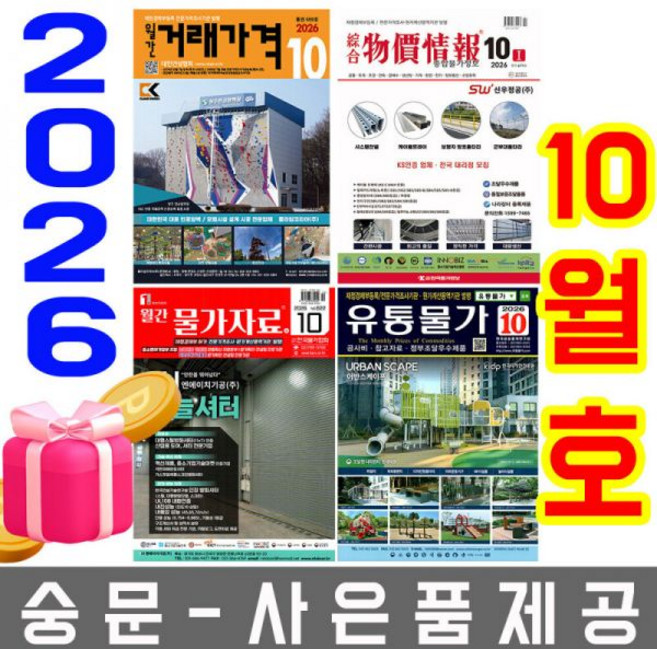 월간 물가자료 + 종합 물가정보 10월호 세트 오늘출발 사은품 랜덤 선착순제공, 10월호 물가정보 + 물가자료 + 유통물가 + 거래가격