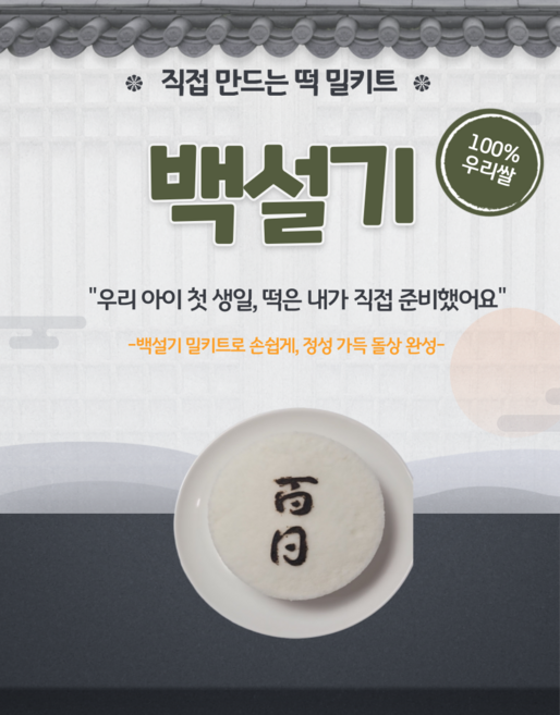 백설기 밀키트 돌잔치 제사상 취미 떡밀키트, 1개