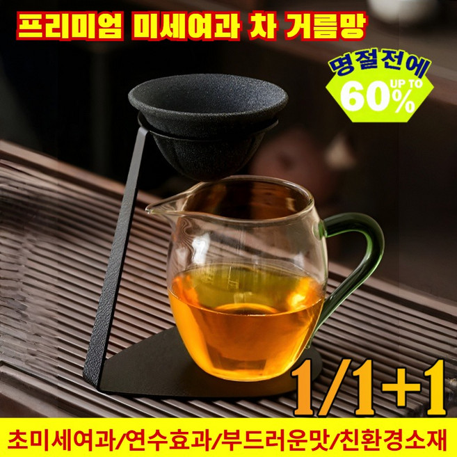 1/1+1[차 전문가 추천] 프리미엄 미세여과 차 거름망 티인퓨저 커피내릴때쓰는 종이필터필요없는친환경템 /다용도//커피필터, 1개