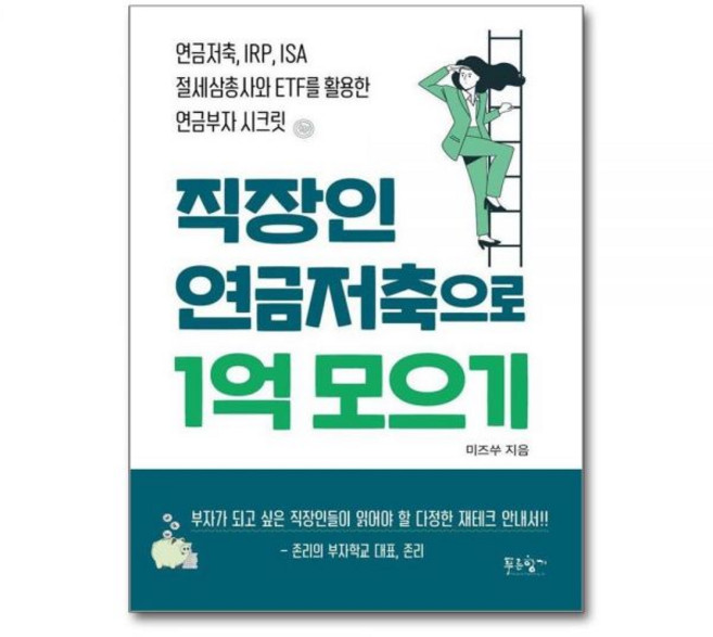 직장인 연금저축으로 1억 모으기 - 연금저축 IRP ISA 절세삼총사와 ETF를 활용한 연금부자 시크릿, 직장인 연금저축으로 1억 모으기 - 연금저축 IRP I