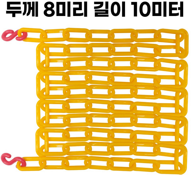 옐로우 플라스틱 체인 두께 8mm 길이 2미터 주차 체인 S고리 2개 포함, 5개