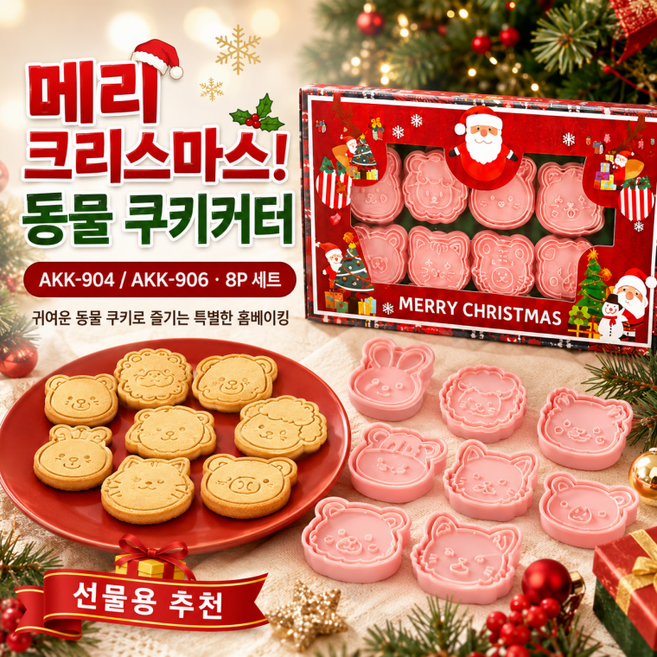 8P쿠키틀세트/크리스마스 어린이집인기/크리스마스만들기/샌드위치틀/쿠키틀/식약청정식통관/AKK-904, 1개, AAK-906 크리스마스동물들-2
