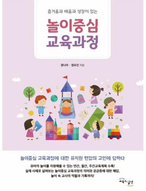 이노플리아 놀이중심 교육과정 즐거움과 배움과 성장이 있는, 교육과실천, 9791190113052