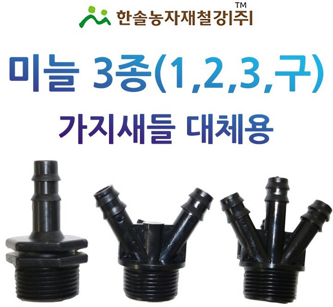 미늘 1구 2구 3구 중형새들 PE 연질관 엘디관 점적호스 연결 관수자재 한솔농자재철강, 1구 25*25mm, 1개
