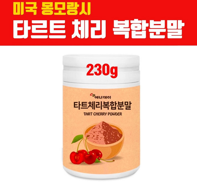 몽모랑시 타트체리 분말 가루 타르트체리 주스 원액 파우더 100% 타트체리농축액 사워체리 근육 안토시아닌 슬립 멜라토닌 캠프페롤 효능 대용량, 1개