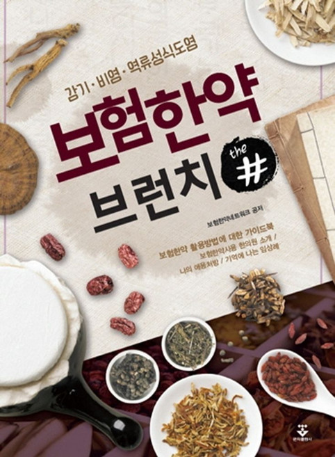 보험한약 브런치 더샵:, 군자출판사