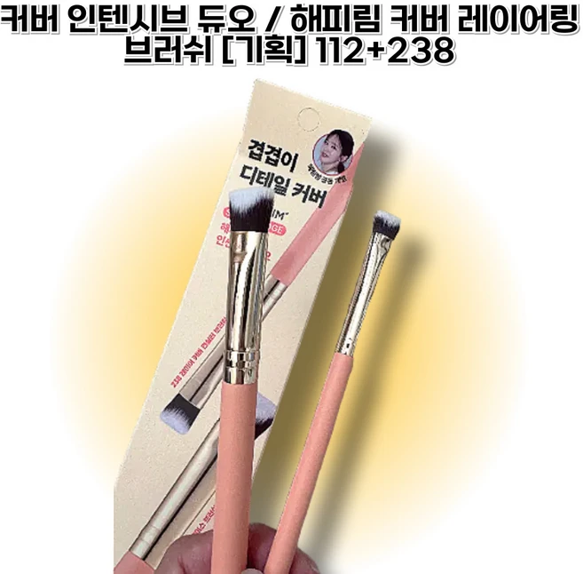 [정품] 더툴랩 커버 인텐시브 듀오 / 해피림 커버 레이어링 브러쉬, 1개, [커버템] 112+238 기획 - 쿠팡