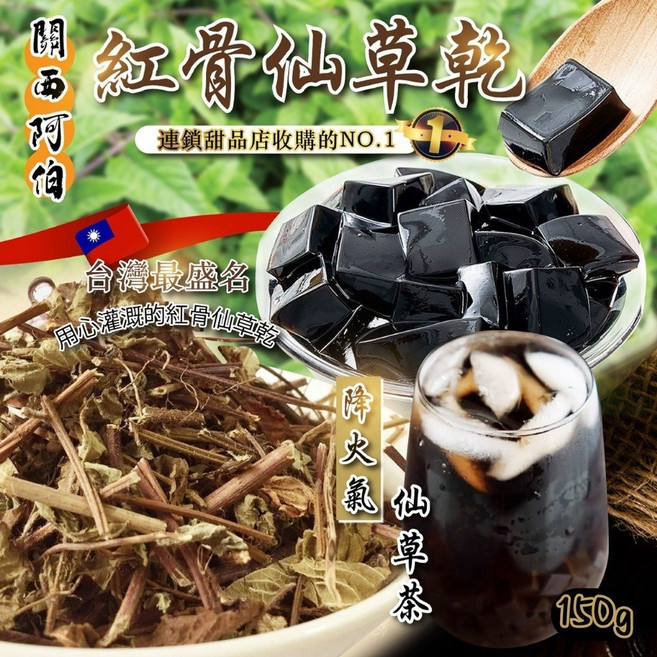 關西阿伯 紅骨仙草乾, 1個