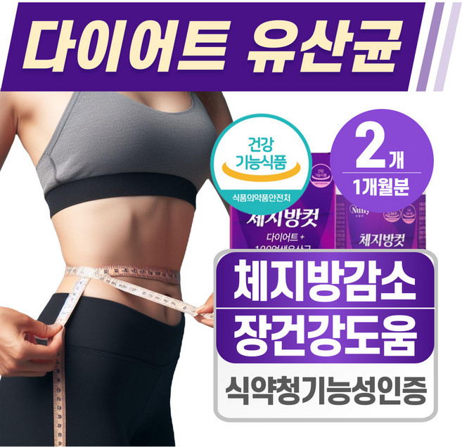 다이어트 유산균 체지방 컷팅제 헬시위듀 다이어트 보조제, 2개, 60정