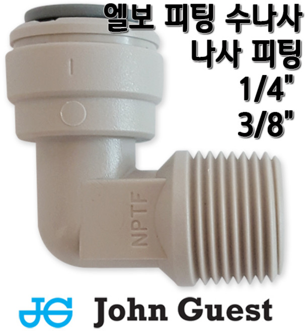 존게스트 L피팅수나사 정수기피팅, 1개, L피1/4x수3/8(N)존