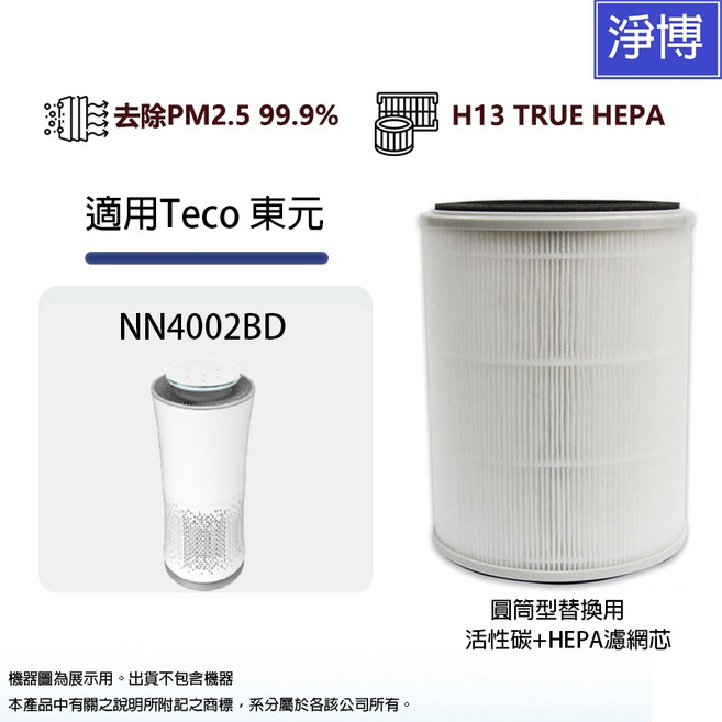 Teco 東元 (15坪)高效負離子360度空氣清淨機濾網 除臭活性碳HEPA濾網濾心, 1個, NN4002BD