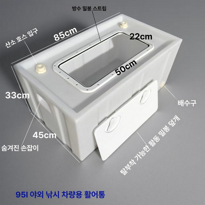횟집 활어통 수산물 운송 이송 수조 횟감, 95L 뚜껑 85 x 45x32 50 x 22