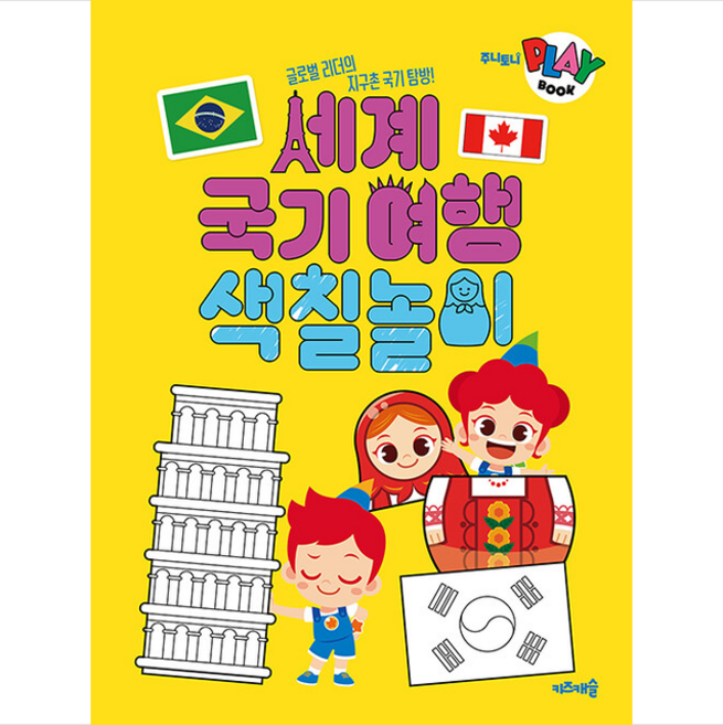 주니토니 플레이북 세계 국기 여행 색칠놀이:글로벌 리더의 지구촌 국기 탐방!, 키즈캐슬