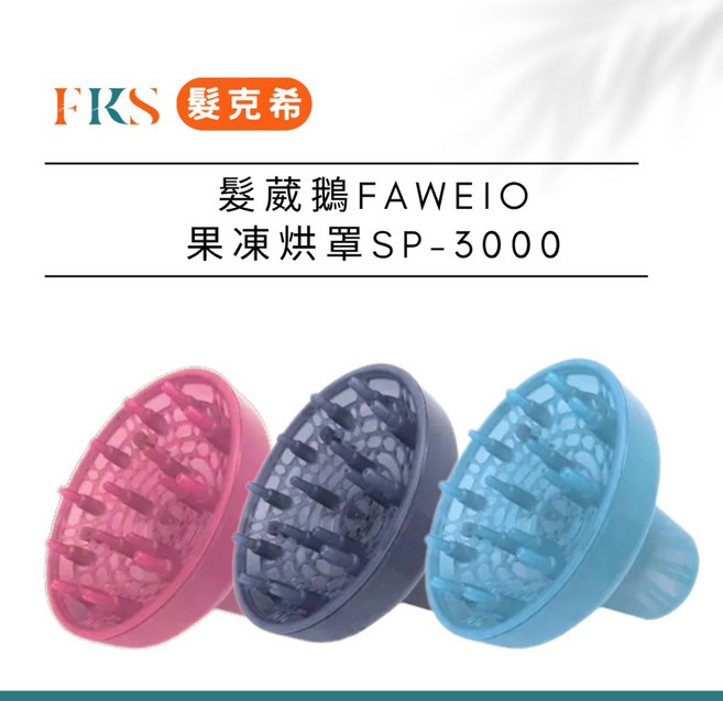 FAWEIO 髮葳鵝 SP-3000 果凍烘罩 專業沙龍級燙髮後維持捲度專用, 1個, 水藍色