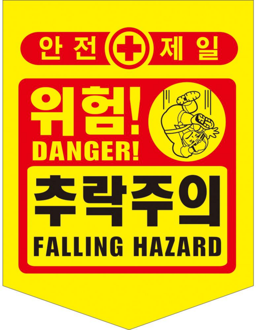 타포린 추락주의, 50개, 혼합색상