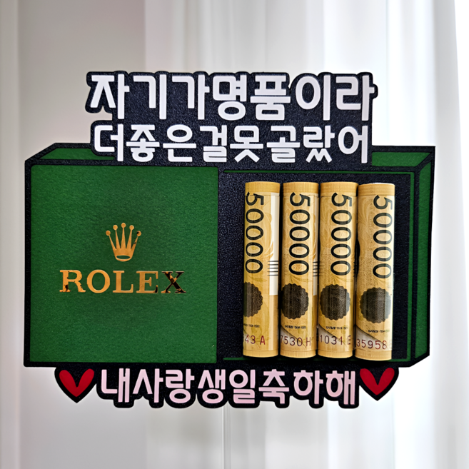 용돈토퍼 부모님 남편 아내 생일 현금, 자기, 1개