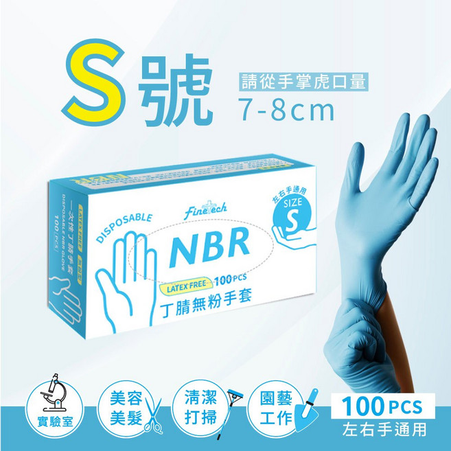 FineTech NBR 無粉丁腈手套 (100入/盒) 左右手通用 非醫療用, 1個, NBR手套-S (非醫用)(輕薄款), S