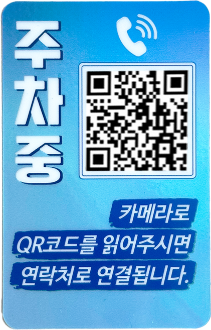 아미티 주차 안심번호 QR 전화 번호판, 세로형 Sky, 1개