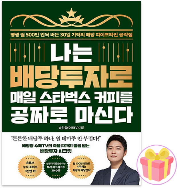 나는 배당투자로 매일 스타벅스 커피를 공짜로 마신다 + 랜덤 사은품 증정