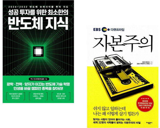 (인기도서) (무니 인사이트) 성공 투자를 위한 최소한의 반도체 지식 + (EBS 〈자본주의〉제작팀) 자본주의 (전2권)