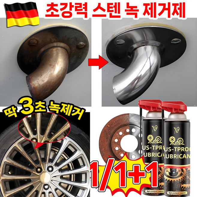 [독일기술] 1/1+1 초강력 녹 제거제 만능 스테인리스강 녹 제거제 금속 강력한 녹제거 스프레이 윤활 방청제 내마모 포정 랜덤 증정, 1개, 300ml