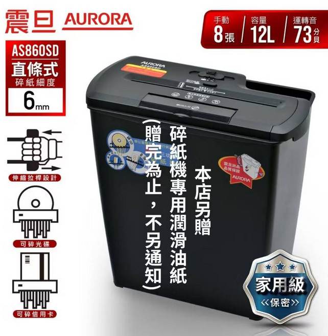 AURORA 震旦 AS860SD 直條式碎紙機 可碎光碟信用卡