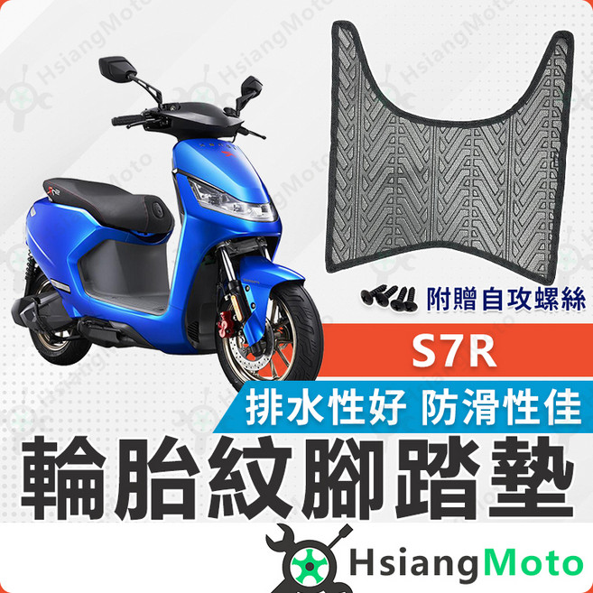 【翔好機車】S7 S7R 機車腳踏墊 S6 腳踏墊 排水腳踏墊 止滑 腳踏墊 機車腳踏 光陽機車 新車必備, 1個, S7R 排水腳踏墊(輪胎紋), Black