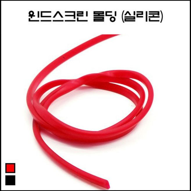 오토바이 윈드스크린 몰딩 윈드쉴드 범용몰딩 바람막이 드레스업 마감재 길이 1미터 블랙색상/레드색상 실리콘재질, 1개