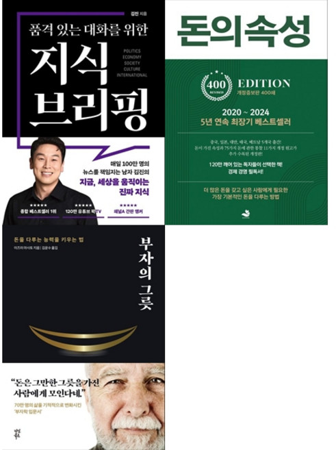 6위 - [책광장 모두 세트] 현실 경제 첫걸음:품격 있는 대화를 위한 지식브리핑＋돈의속성＋부자의그릇(전3권)