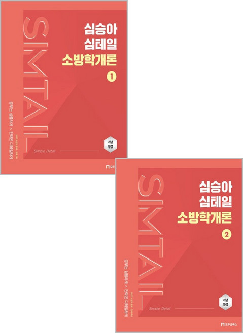 2027 심승아 Simple Detail 심테일 소방학개론 1+2 세트 전2권 넥스트스터디(모두공북스), 분철안함[재단없이 본 책으로 발송]