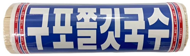 용식품용면가 구포 쫄깃국수 구포국수 중면, 1개, 1kg