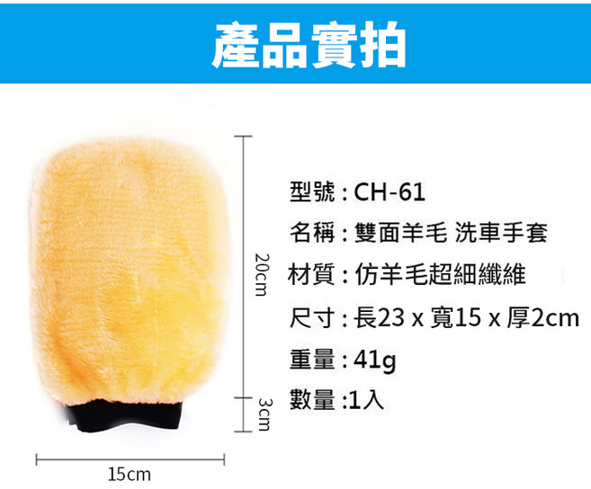 傻瓜批發 雙面羊毛洗車手套 CH-61 仿羊毛超細纖維 柔軟吸水不傷車 多功能清潔手套, 1個, (CH-61)雙面羊毛洗車手套