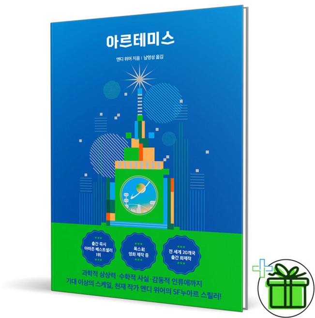 (사은품) 아르테미스 - 앤디 위어 우주 3부작