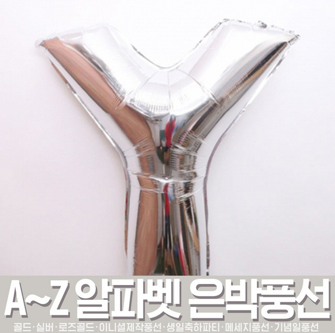 스투피드 알파벳 은박풍선 모음, 129_알파벳 은박 풍선 (대) 실버 Y