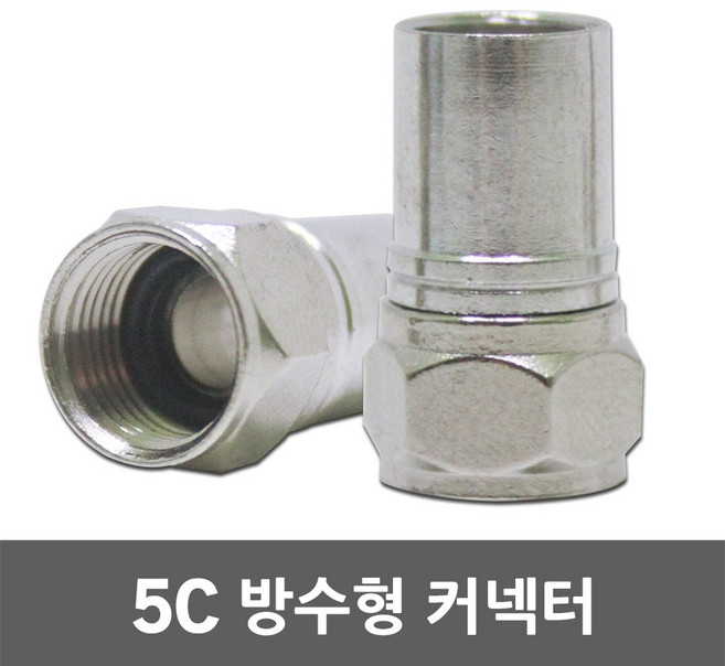 5C 방수 커넥터 콘넥터 동축 케이블 동축케이블 압착용 연결잭 방수잭 방수콘 잭 RF BNC TV 안테나선 CCTV 셋톱박스 음향기기 영상기기 부품 유선잭 분배기 전기 전선 공구, 01. 5C 방수 커넥터, 1개