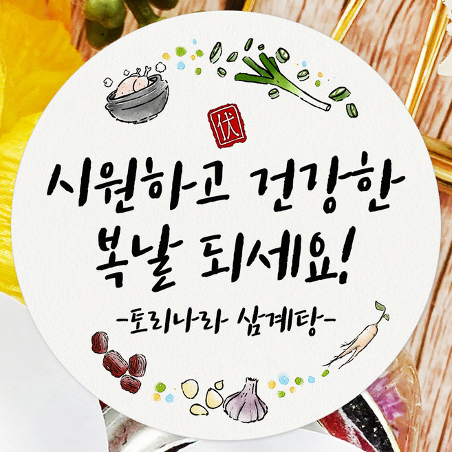 토리나라디자인 스티커제작 복날 스티커 여름 수박 보양식 선물 포장 데코 라벨, 백색6.4cm(36개), 1세트, 01-복삼계탕