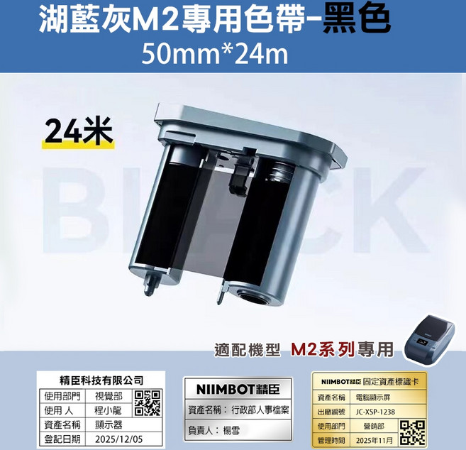 精臣 NIIMBOT M2 專用碳帶 24米 熱轉印標籤機色帶, 1個, M2湖藍灰機器專用-黑色色帶