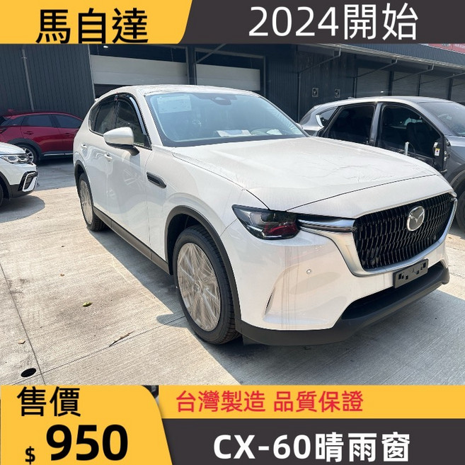 馬自達 CX-60 晴雨窗, 全車份四片