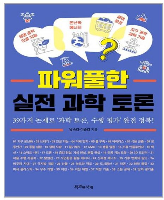 파워풀한 실전 과학 토론 (마스크제공)