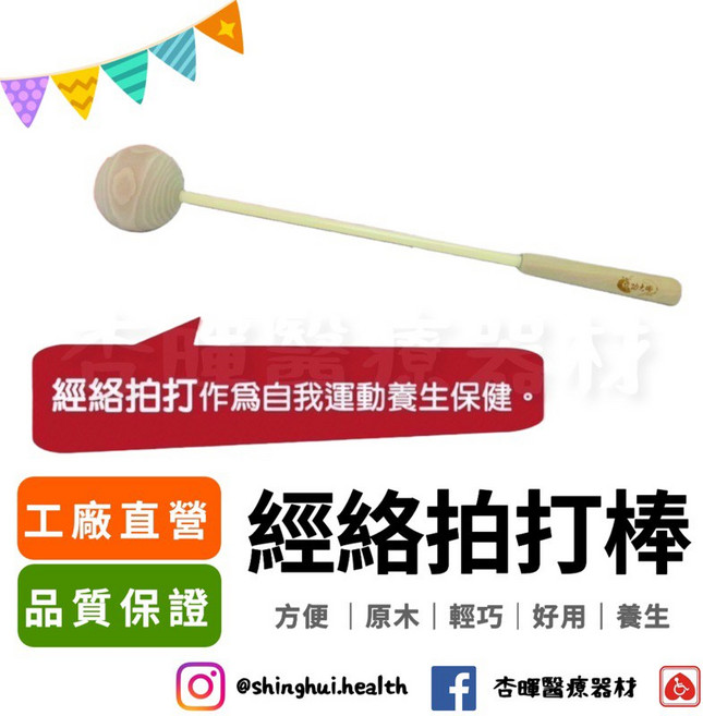 祐奇 經絡拍打棒 原木 微運動 捶打棒 按摩棒 養生運動 拍打棒, 1個