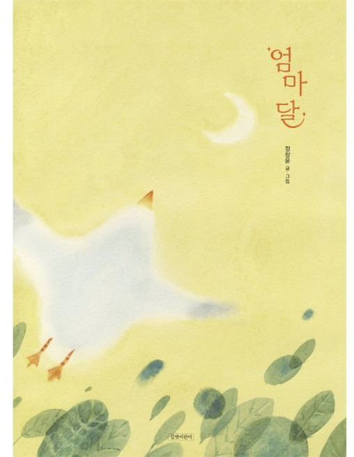 엄마 달, 양장