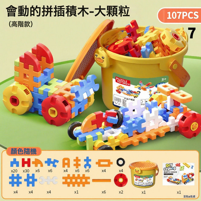 DFMEI 大顆粒軟插積木拼裝玩具, 1個, 107PCS【收納桶包裝】:如圖