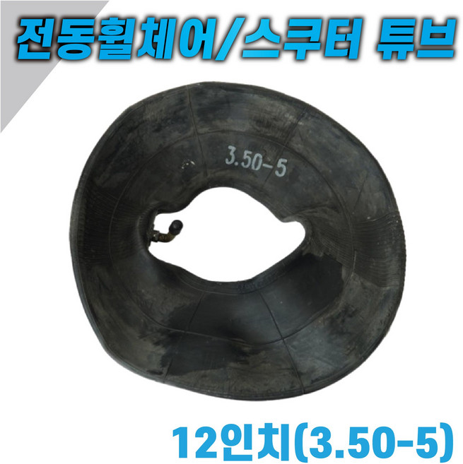 12인치 튜브 (3.50-5) 전동휠체어 전동스쿠터 바퀴튜브 손수레 구루마 핸드카, 1개