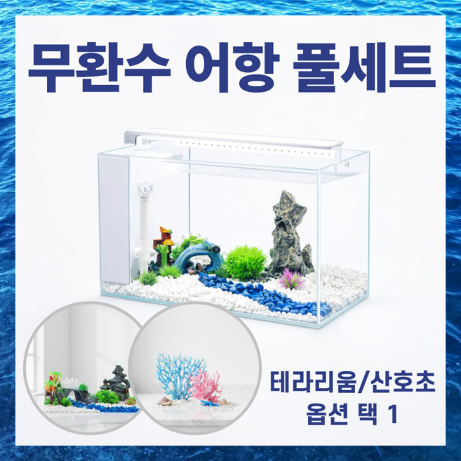 스테이모스 무환수 어항 풀세트 수초 자동순환 베타 구피 자동청소 필터 여과기 유리어항, 1개, 산호초 or 테라리움