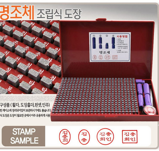 일반형 조립식도장 명조체, 1개