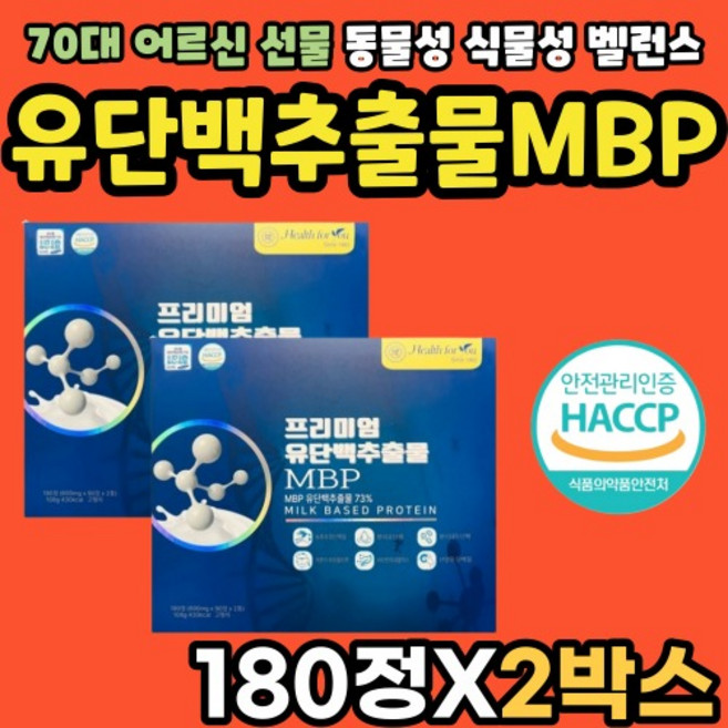 MBP 유단백 추출물 유청단백분말 분리유단백 WPC MPI IPS 50대 60대 부모님 여성 노인 시니어 180정X2, 180정