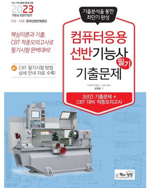 2023 컴퓨터응용선반기능사 필기 기출문제(기출+적중모의고사), 책과상상