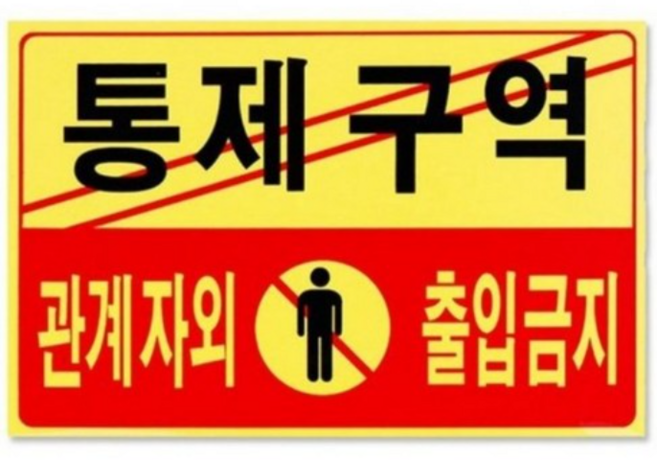 포멕스 아크릴표지판 F7002, 통제구역, 1개