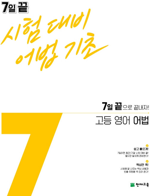 7일 끝 시험대비 어법기초 고등 영어 어법(2021):7일 끝으로 끝내자!, 천재교육, 영어영역