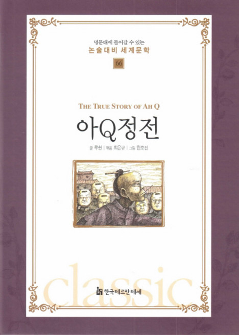阿Q正傳, 韓國赫曼赫塞